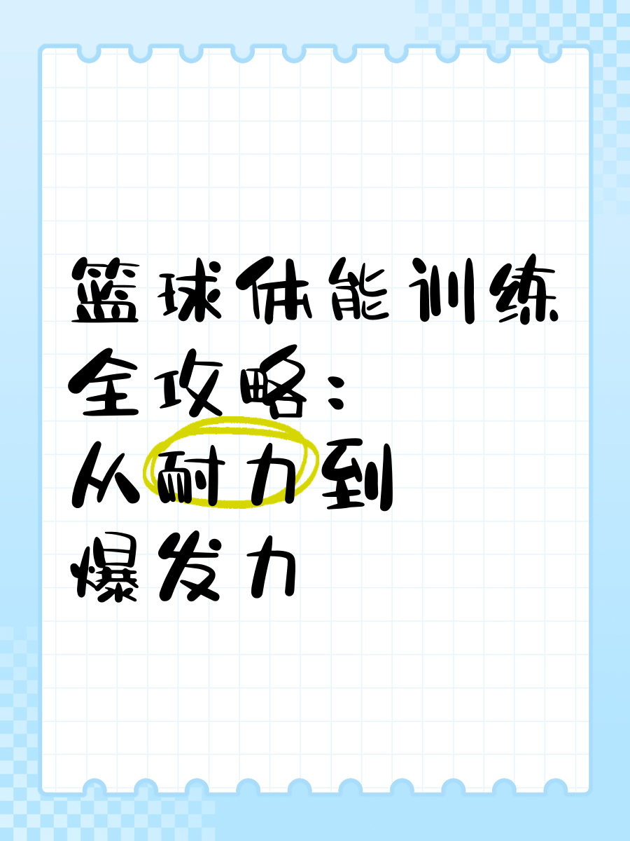 如何设计一套有效的篮球协调训练计划_1