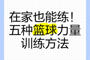 如何在家中进行有效的篮球技能训练:提升球技的终极指南