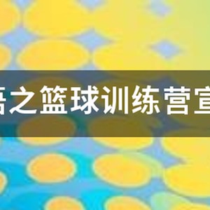 篮球训练营活动开场白
